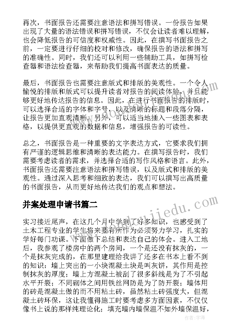 2023年并案处理申请书(实用8篇)