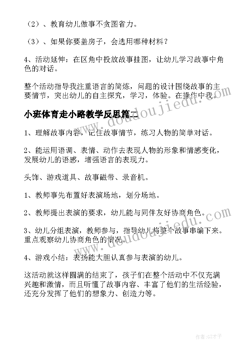 小班体育走小路教学反思 幼儿园小班体育活动教案小猪盖房子含反思(优质5篇)