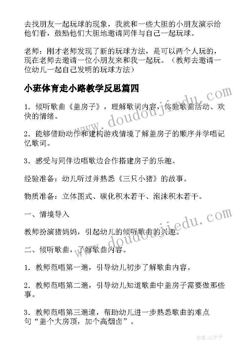 小班体育走小路教学反思 幼儿园小班体育活动教案小猪盖房子含反思(优质5篇)