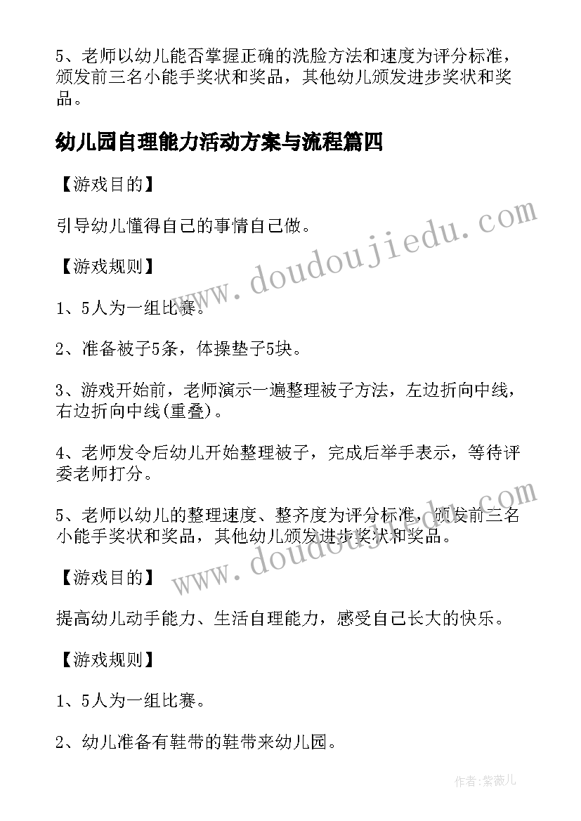 幼儿园自理能力活动方案与流程(优质5篇)