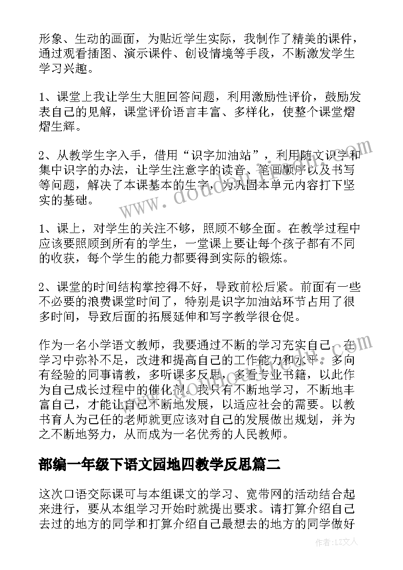 最新部编一年级下语文园地四教学反思 二年级语文园地八教学反思(模板8篇)