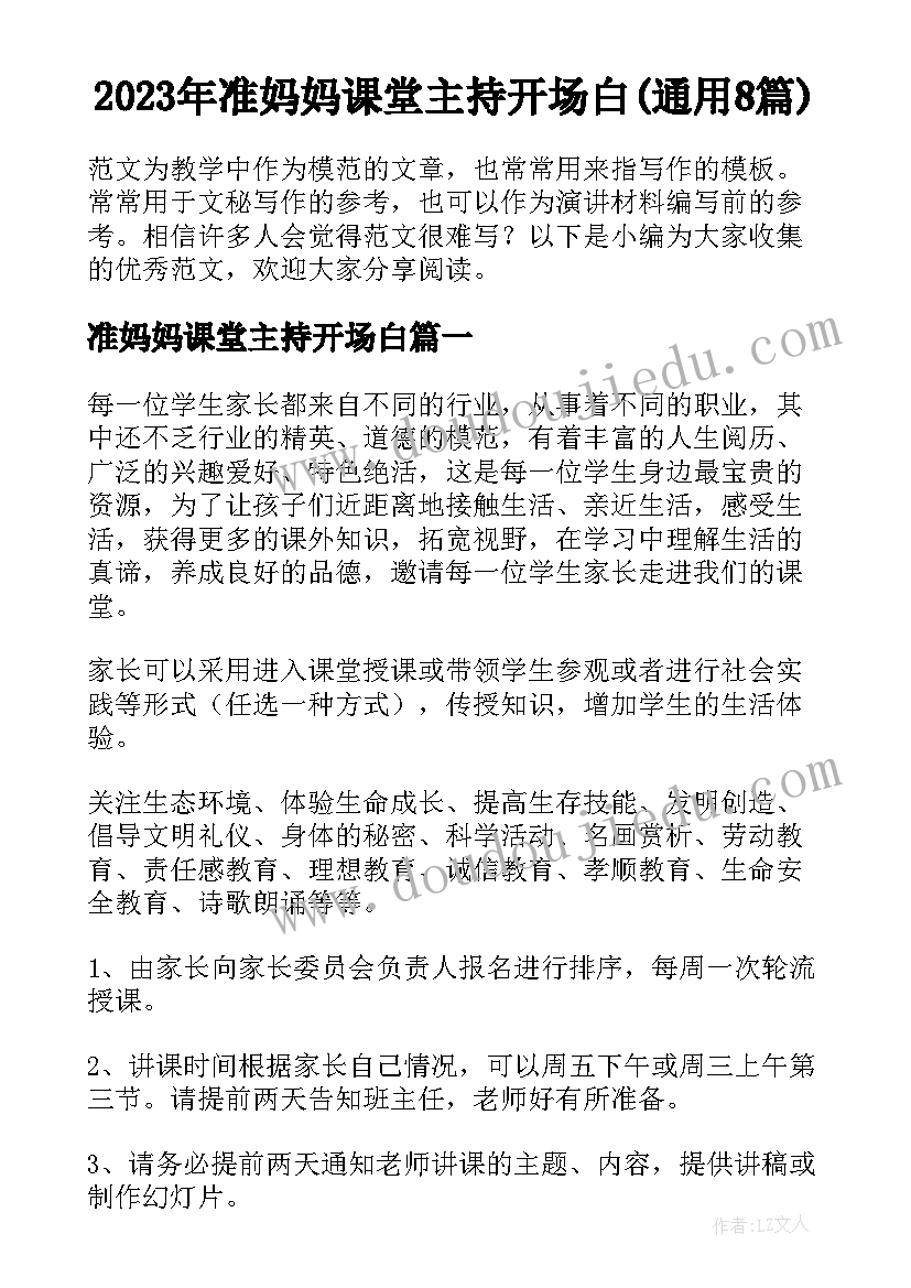 2023年准妈妈课堂主持开场白(通用8篇)