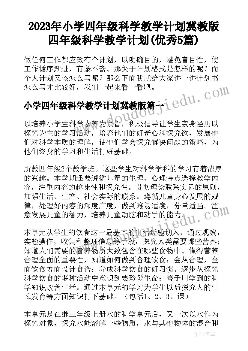 2023年小学四年级科学教学计划冀教版 四年级科学教学计划(优秀5篇)