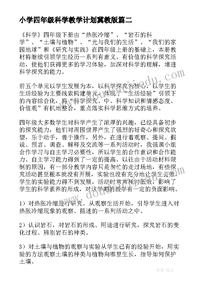 2023年小学四年级科学教学计划冀教版 四年级科学教学计划(优秀5篇)