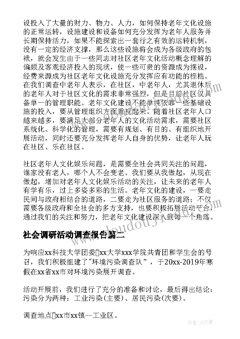 最新社会调研活动调查报告(优秀6篇)