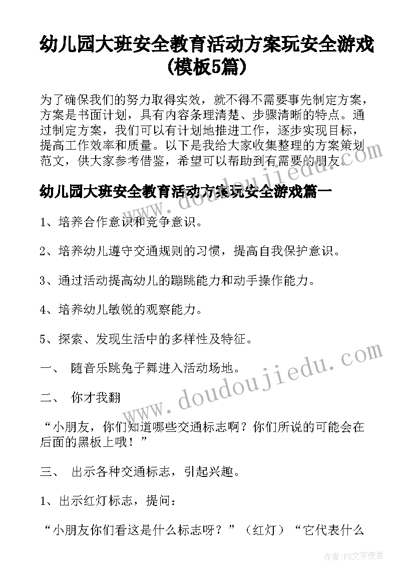 幼儿园大班安全教育活动方案玩安全游戏(模板5篇)