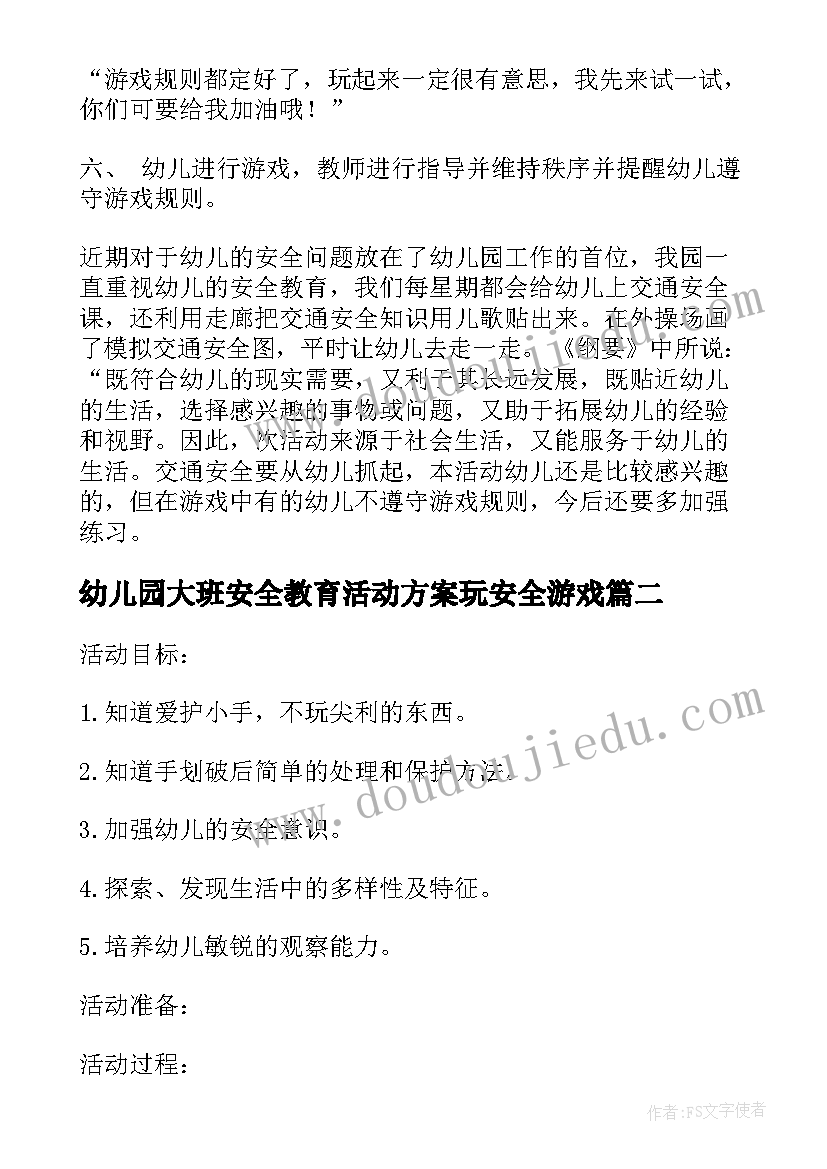 幼儿园大班安全教育活动方案玩安全游戏(模板5篇)