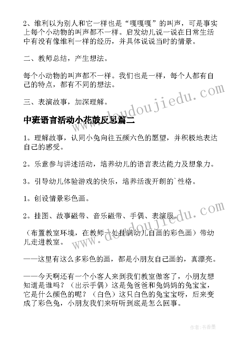 2023年中班语言活动小花鼓反思 中班语言活动教案(汇总10篇)