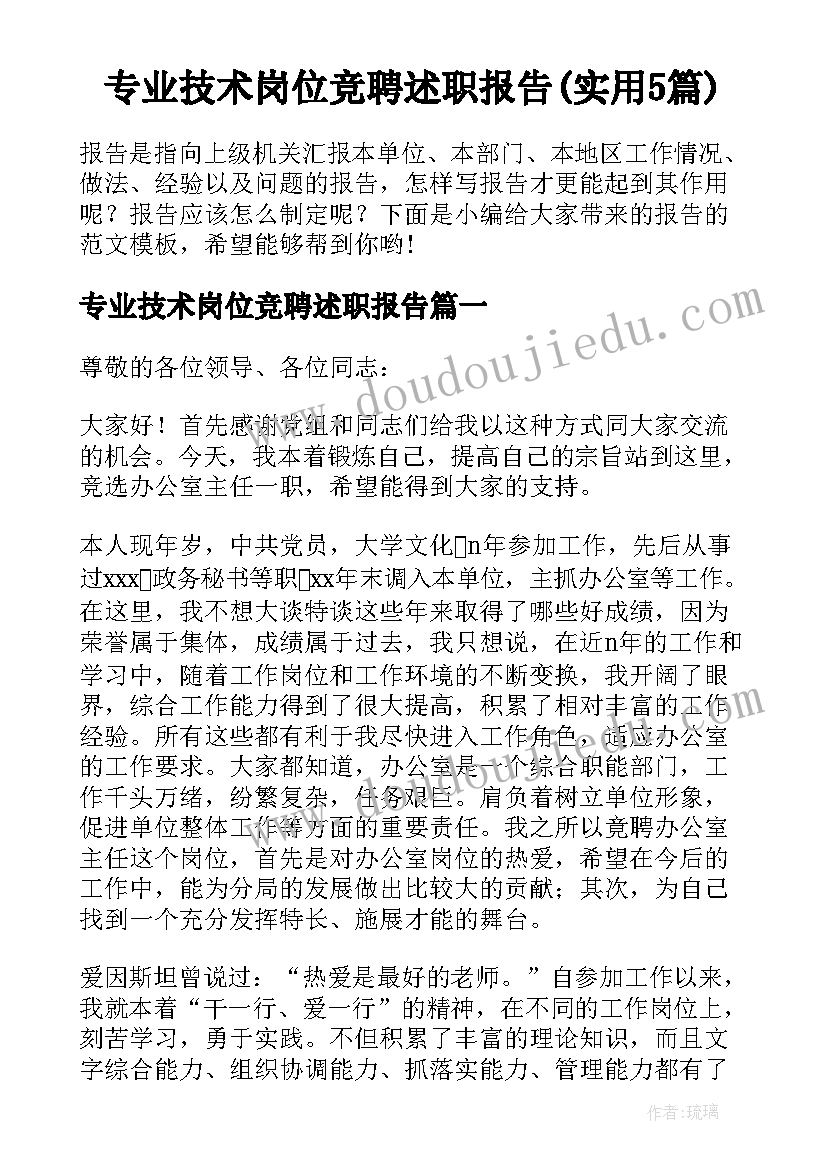 专业技术岗位竞聘述职报告(实用5篇)