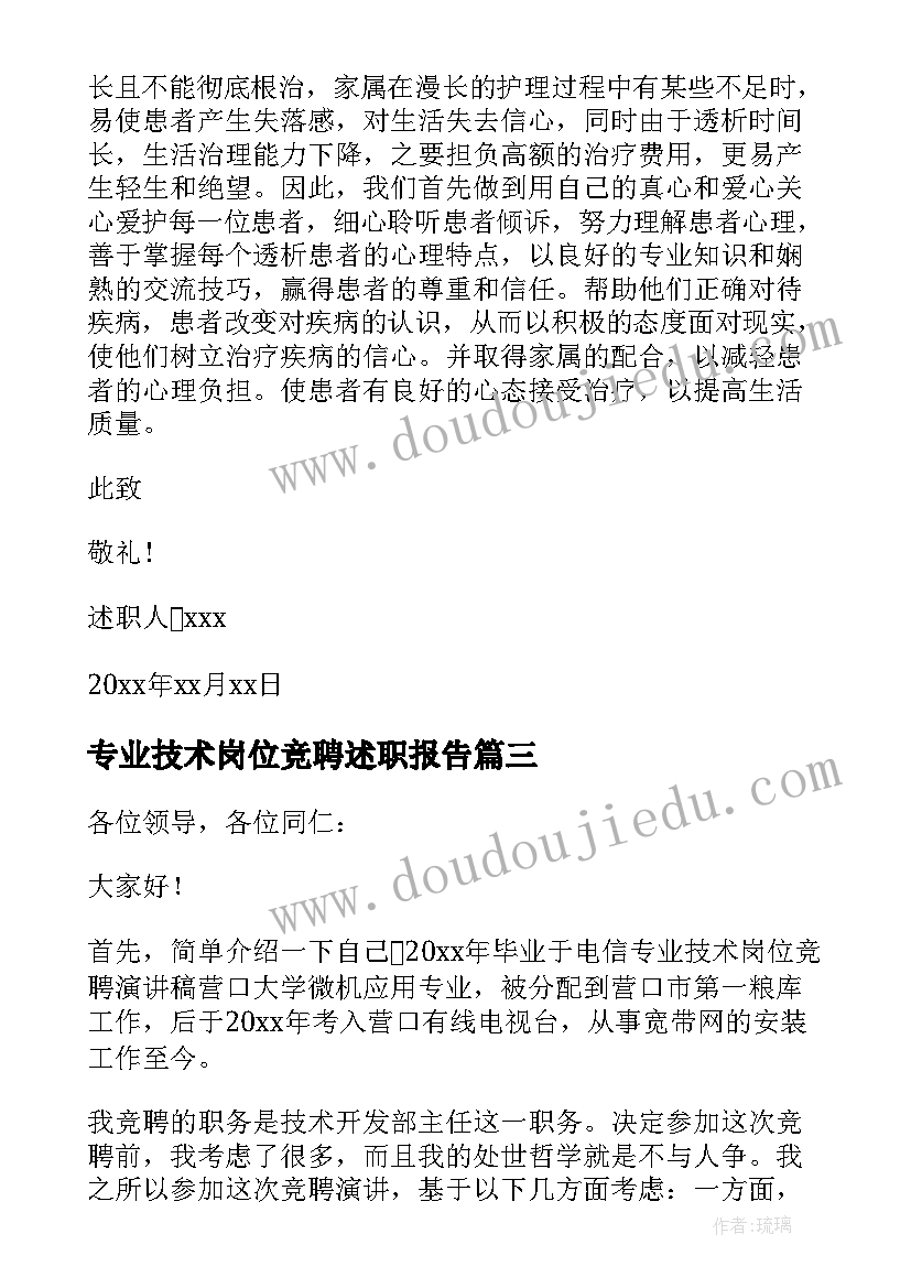 专业技术岗位竞聘述职报告(实用5篇)