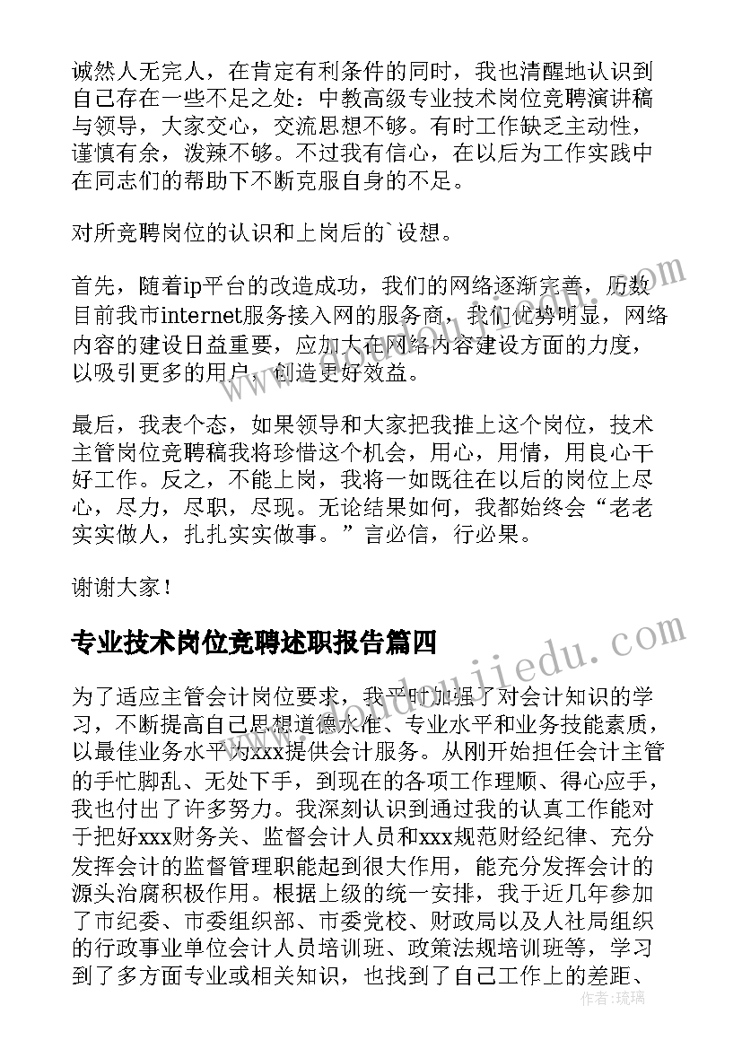 专业技术岗位竞聘述职报告(实用5篇)