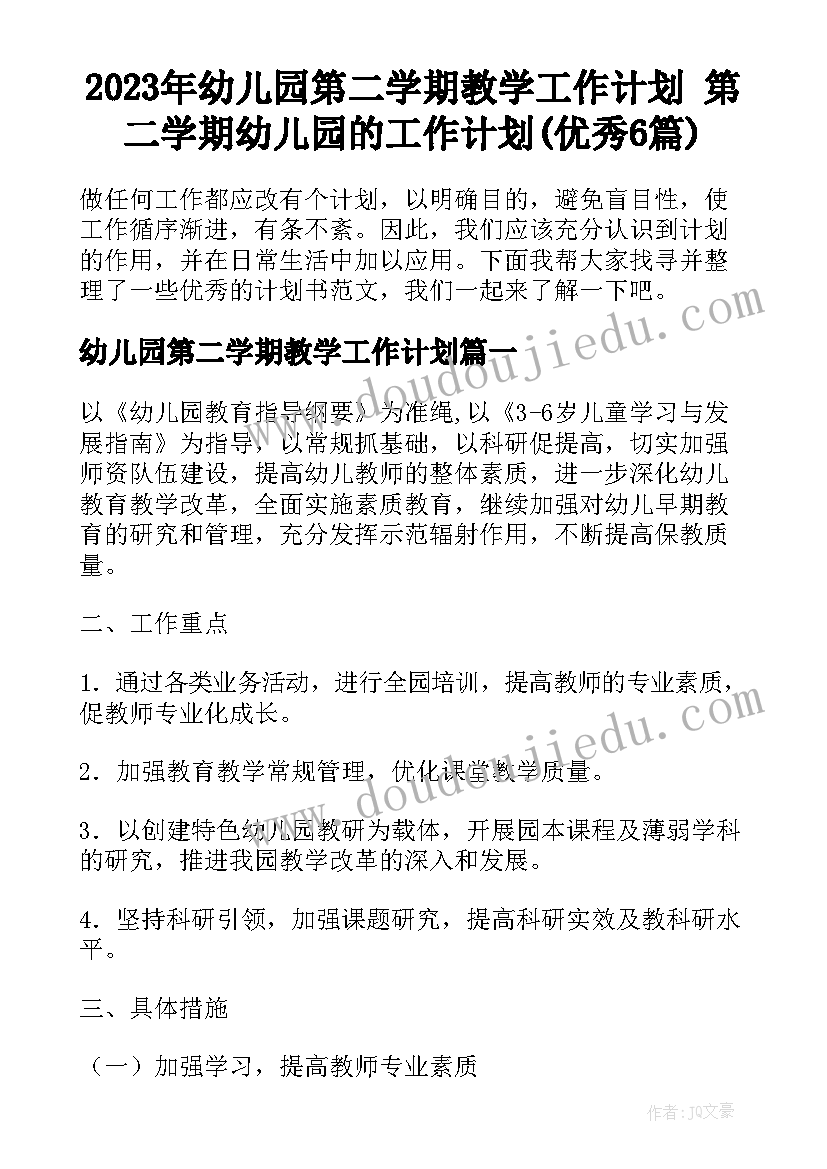 2023年幼儿园第二学期教学工作计划 第二学期幼儿园的工作计划(优秀6篇)