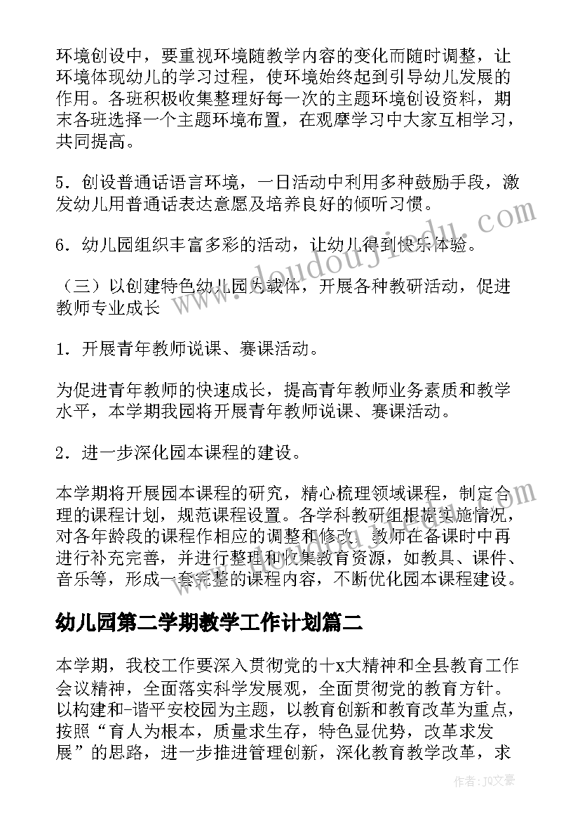 2023年幼儿园第二学期教学工作计划 第二学期幼儿园的工作计划(优秀6篇)