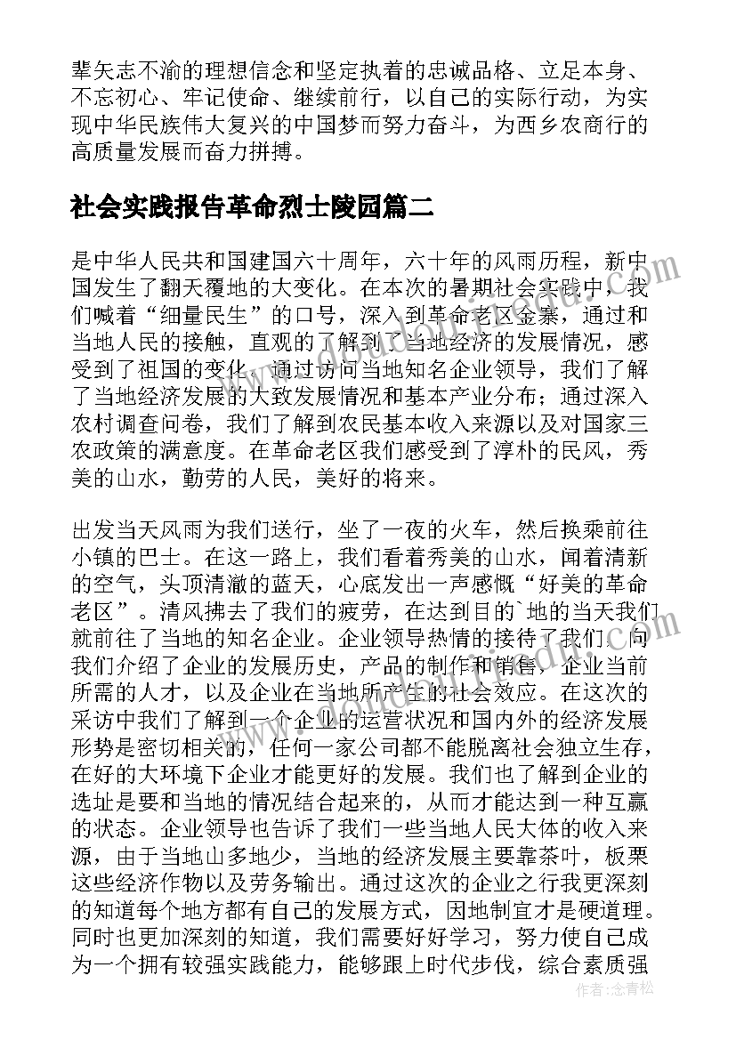 2023年社会实践报告革命烈士陵园 参观革命旧址社会实践报告(大全5篇)