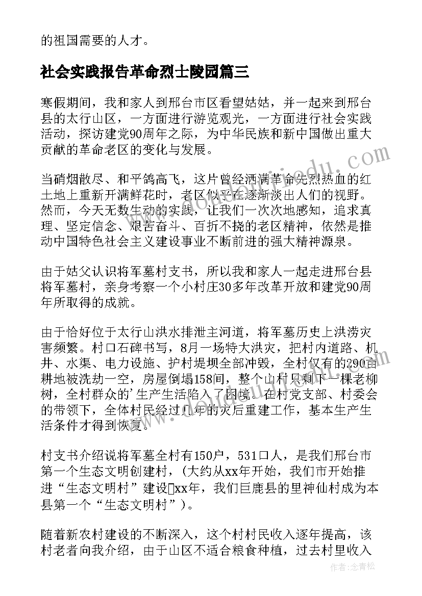 2023年社会实践报告革命烈士陵园 参观革命旧址社会实践报告(大全5篇)