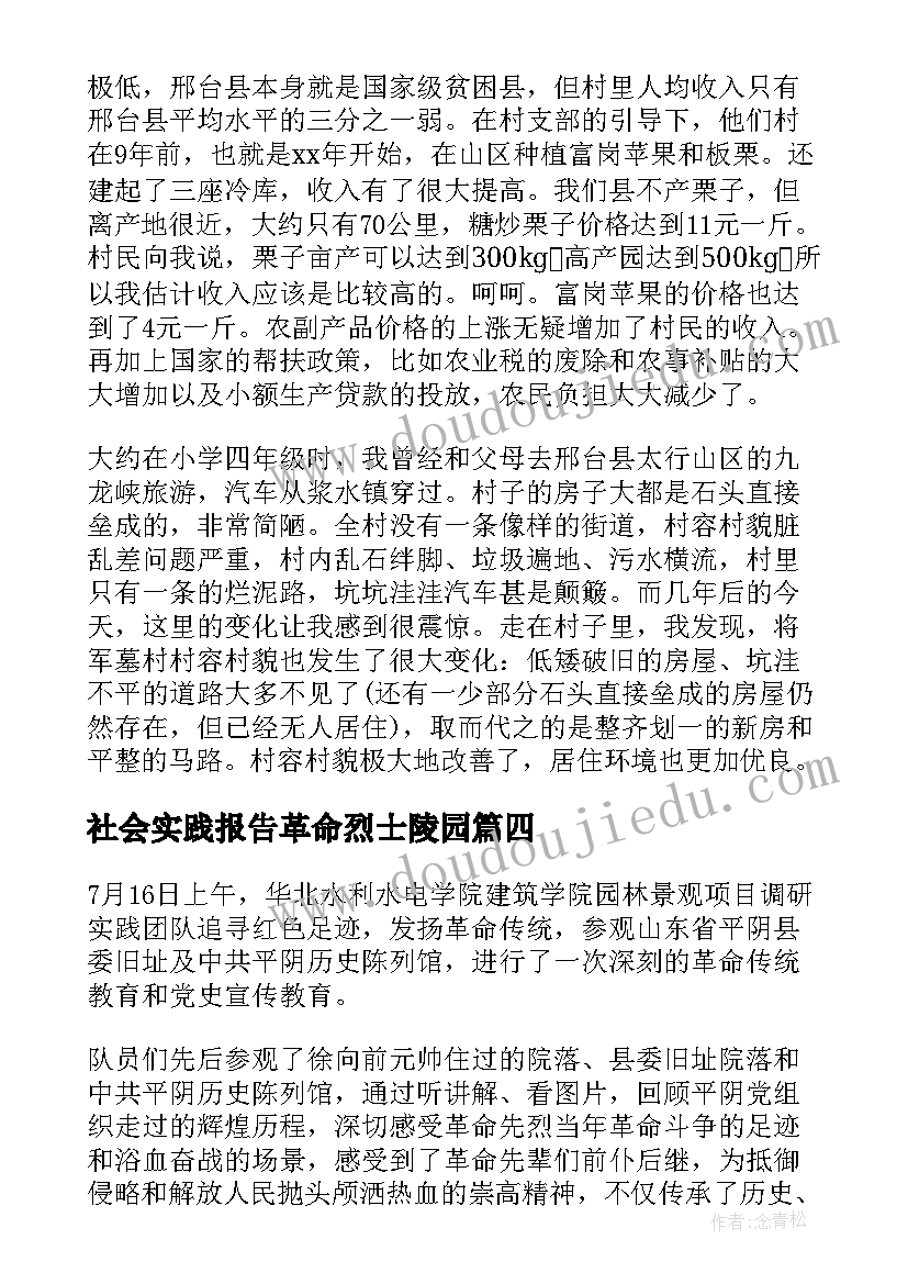 2023年社会实践报告革命烈士陵园 参观革命旧址社会实践报告(大全5篇)