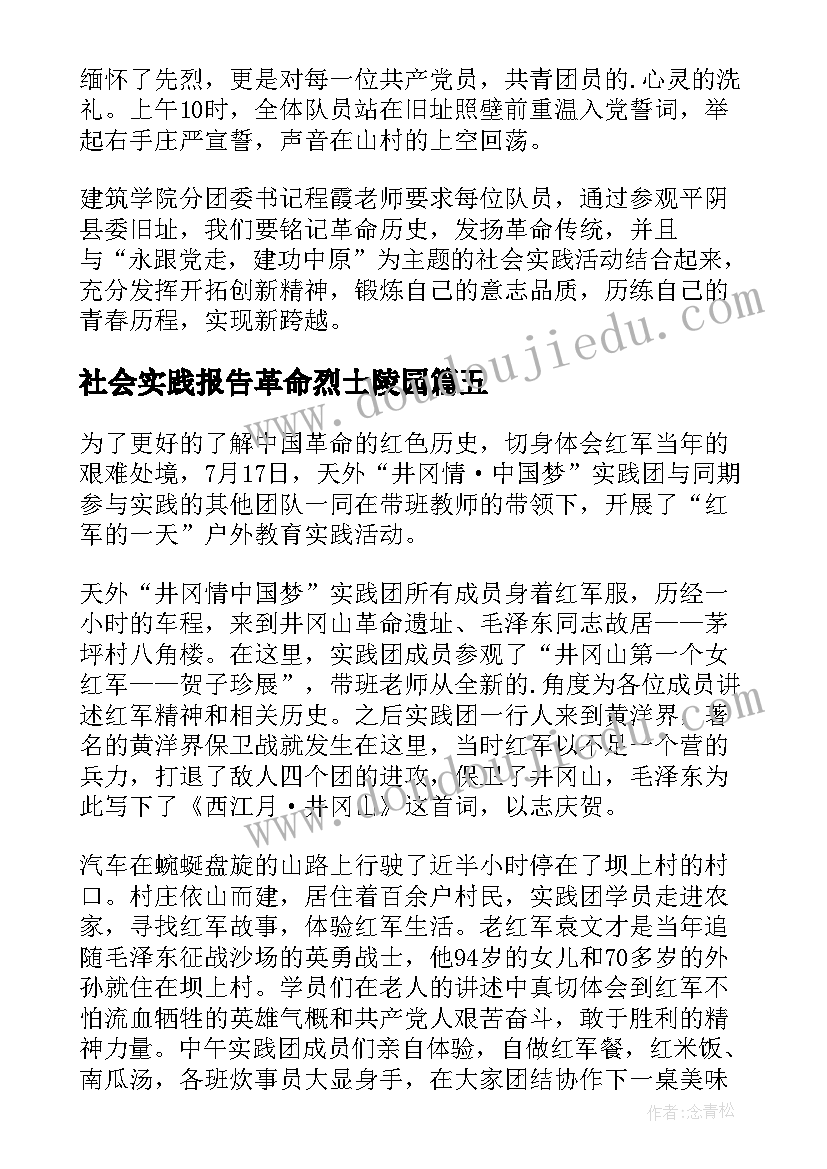 2023年社会实践报告革命烈士陵园 参观革命旧址社会实践报告(大全5篇)