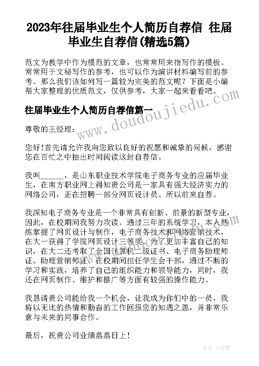 2023年往届毕业生个人简历自荐信 往届毕业生自荐信(精选5篇)