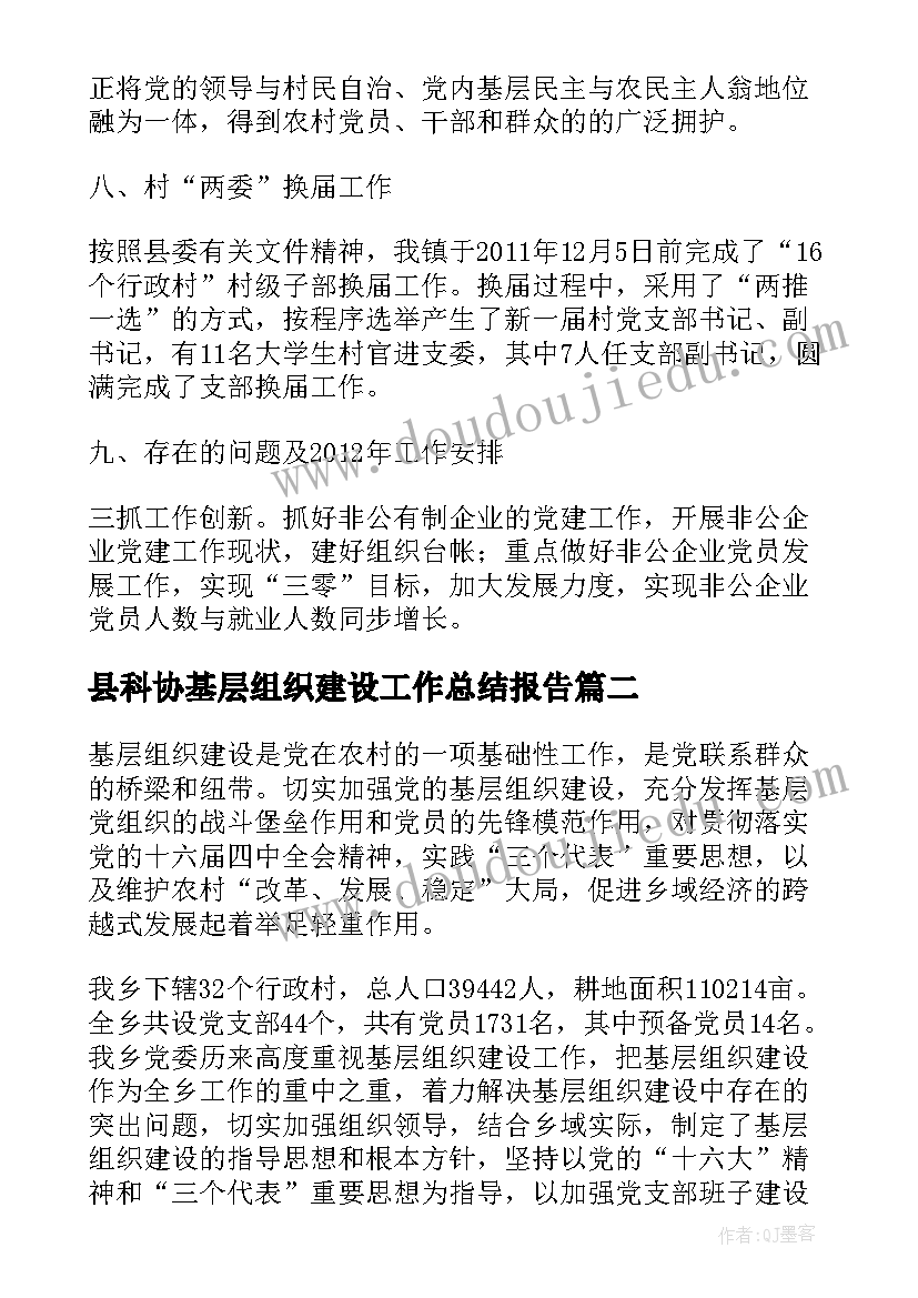 县科协基层组织建设工作总结报告(优秀5篇)