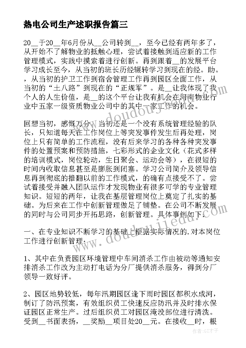 最新热电公司生产述职报告(精选5篇)