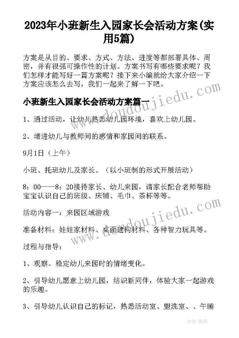 2023年小班新生入园家长会活动方案(实用5篇)