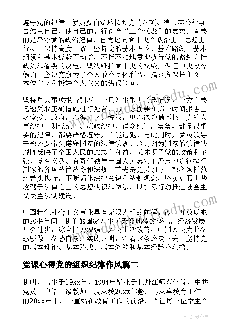 2023年党课心得党的组织纪律作风(优秀7篇)