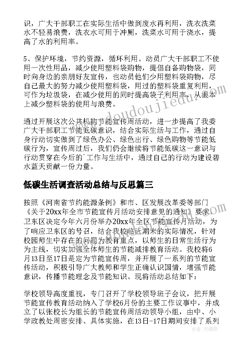 低碳生活调查活动总结与反思(通用5篇)