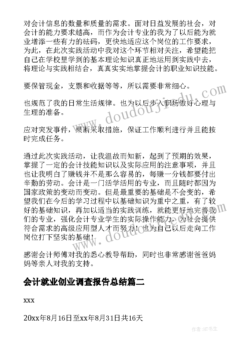 会计就业创业调查报告总结 会计就业调查报告(优质7篇)