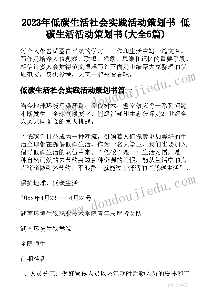 2023年低碳生活社会实践活动策划书 低碳生活活动策划书(大全5篇)