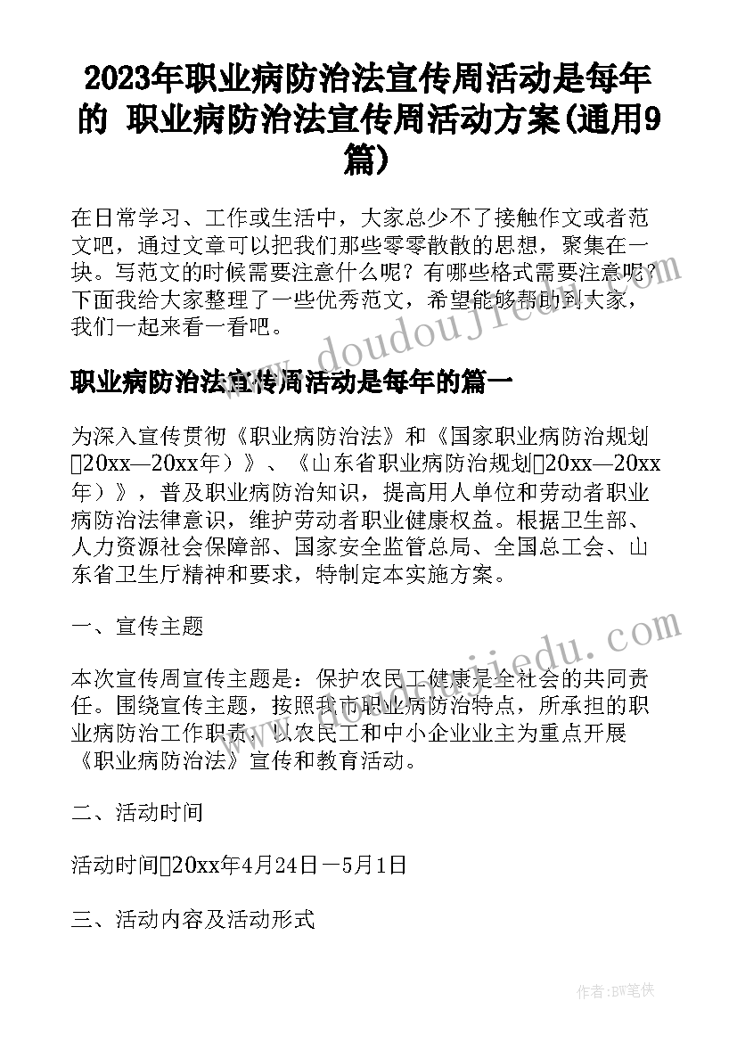 2023年职业病防治法宣传周活动是每年的 职业病防治法宣传周活动方案(通用9篇)