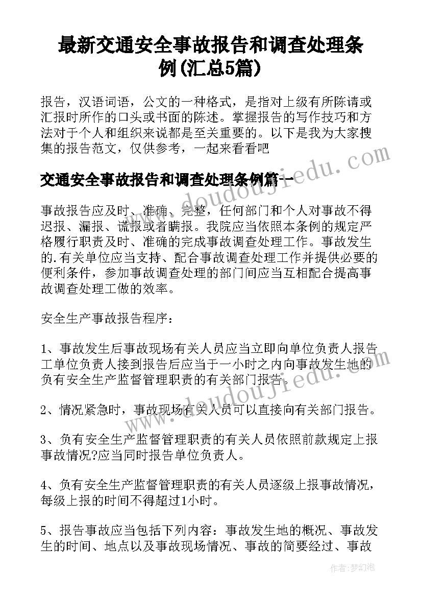 最新交通安全事故报告和调查处理条例(汇总5篇)