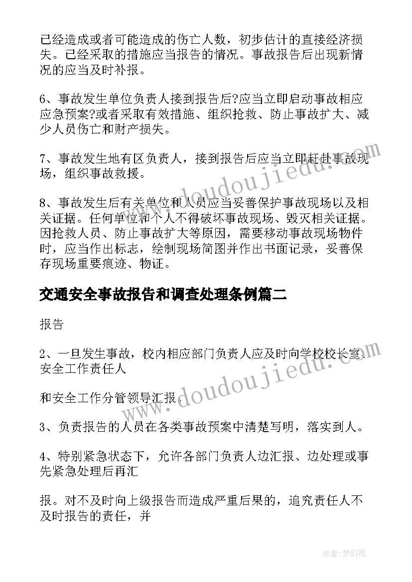 最新交通安全事故报告和调查处理条例(汇总5篇)