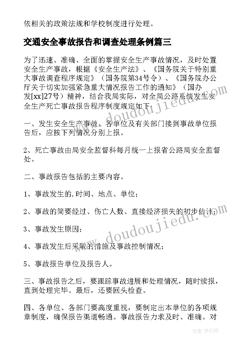 最新交通安全事故报告和调查处理条例(汇总5篇)