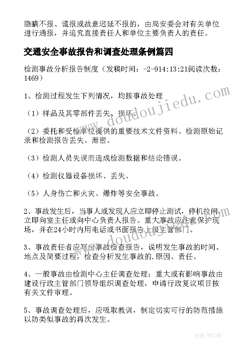 最新交通安全事故报告和调查处理条例(汇总5篇)