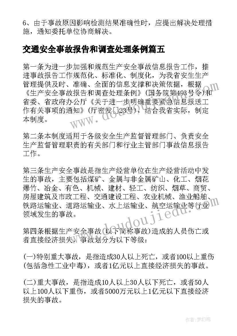 最新交通安全事故报告和调查处理条例(汇总5篇)