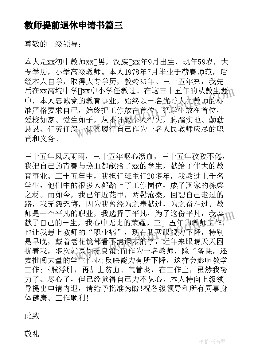 教师提前退休申请书 公务员提前退休申请书(优质5篇)