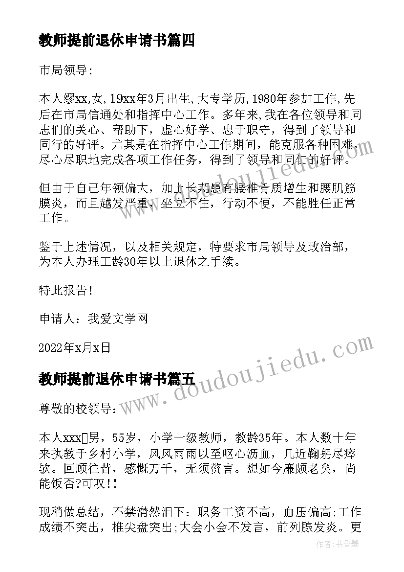 教师提前退休申请书 公务员提前退休申请书(优质5篇)