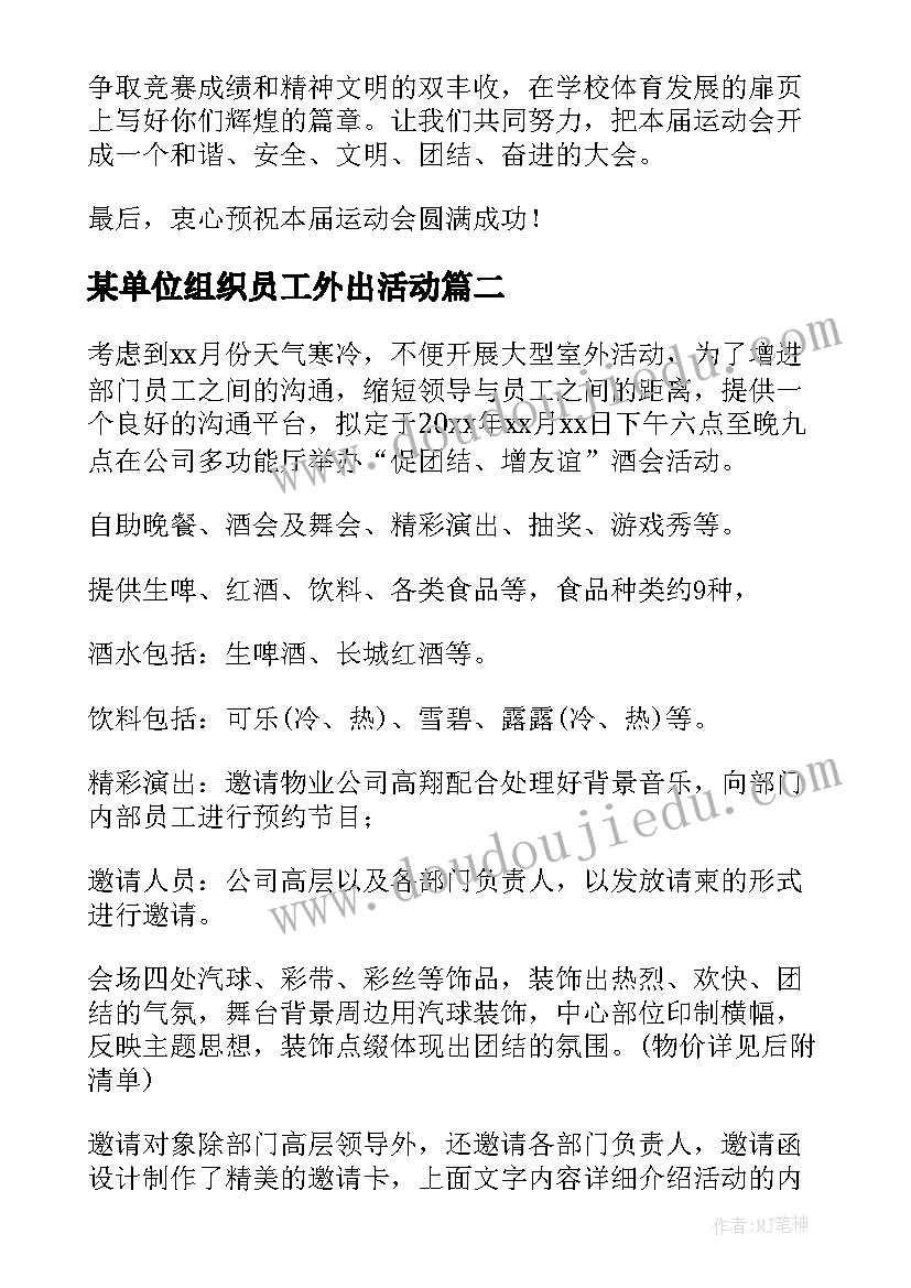 某单位组织员工外出活动 单位组织员工聚会致辞优选(汇总5篇)