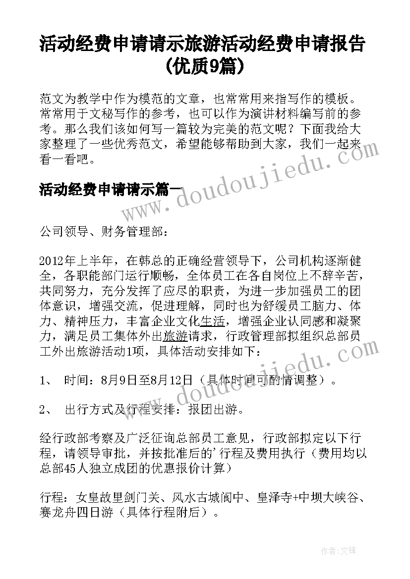 活动经费申请请示 旅游活动经费申请报告(优质9篇)