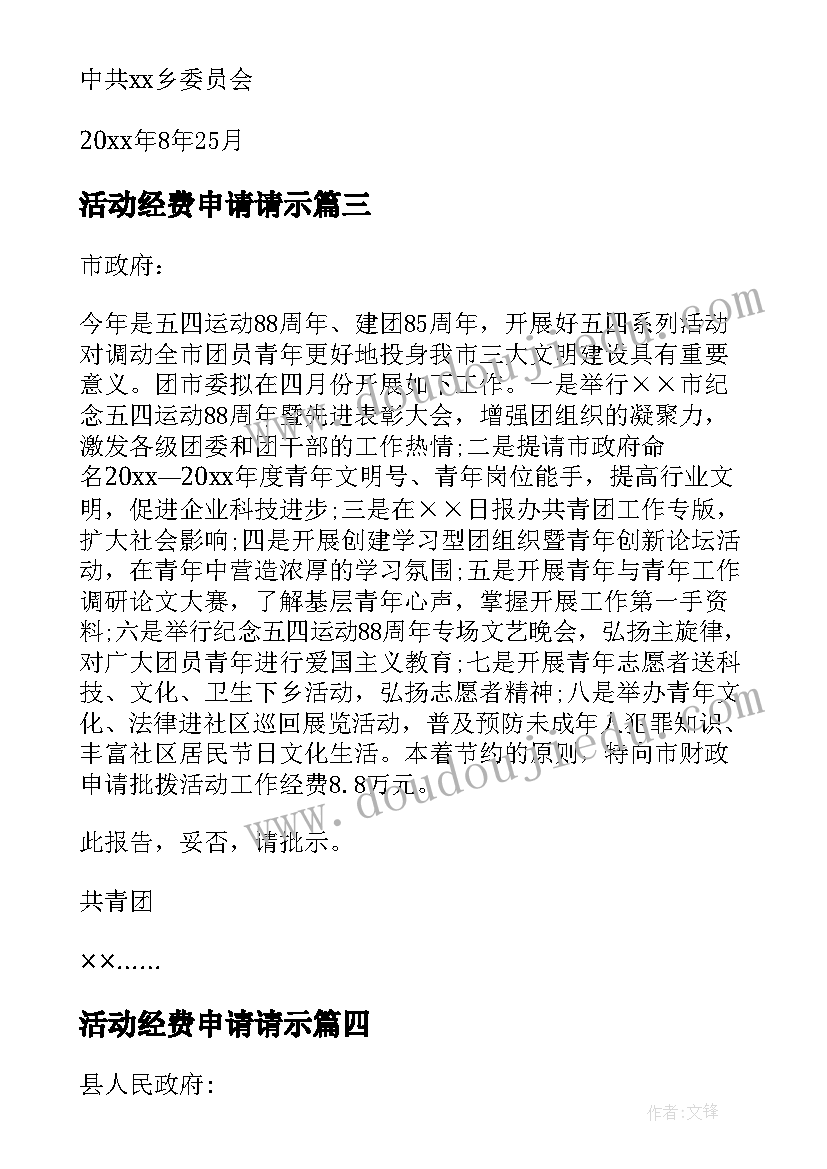 活动经费申请请示 旅游活动经费申请报告(优质9篇)