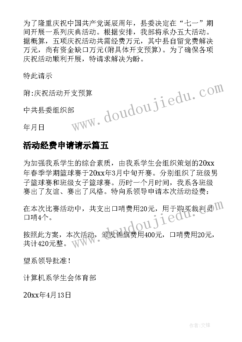 活动经费申请请示 旅游活动经费申请报告(优质9篇)