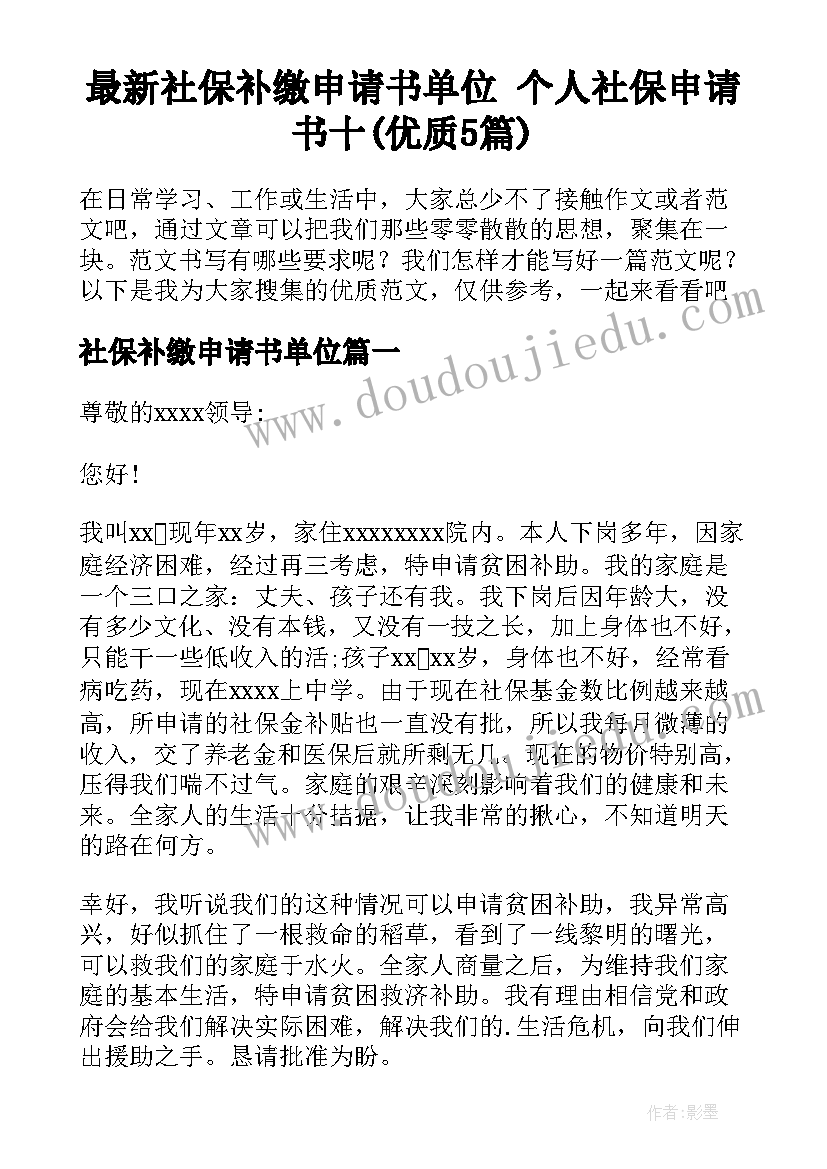 最新社保补缴申请书单位 个人社保申请书十(优质5篇)