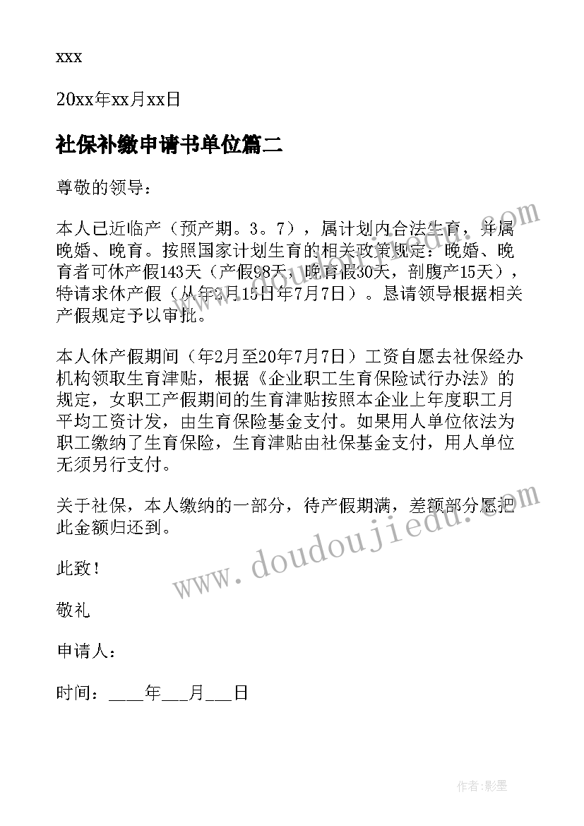 最新社保补缴申请书单位 个人社保申请书十(优质5篇)