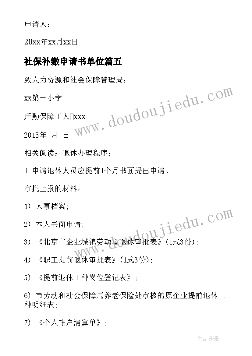 最新社保补缴申请书单位 个人社保申请书十(优质5篇)