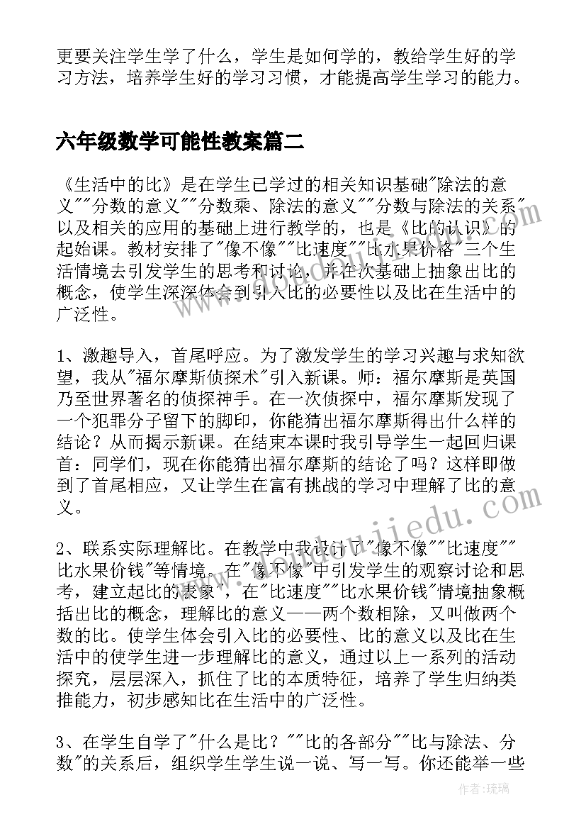 2023年六年级数学可能性教案 六年级数学教学反思(汇总8篇)