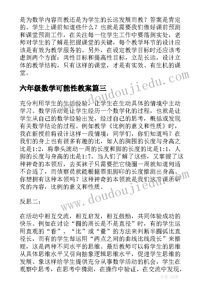 2023年六年级数学可能性教案 六年级数学教学反思(汇总8篇)