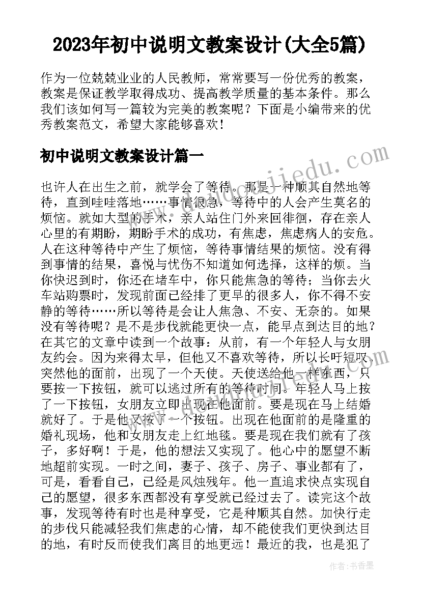 2023年初中说明文教案设计(大全5篇)