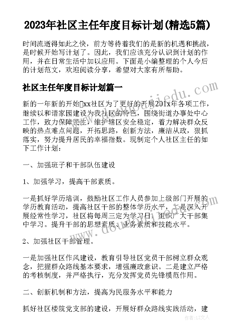 2023年社区主任年度目标计划(精选5篇)