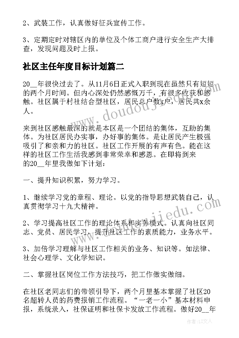 2023年社区主任年度目标计划(精选5篇)