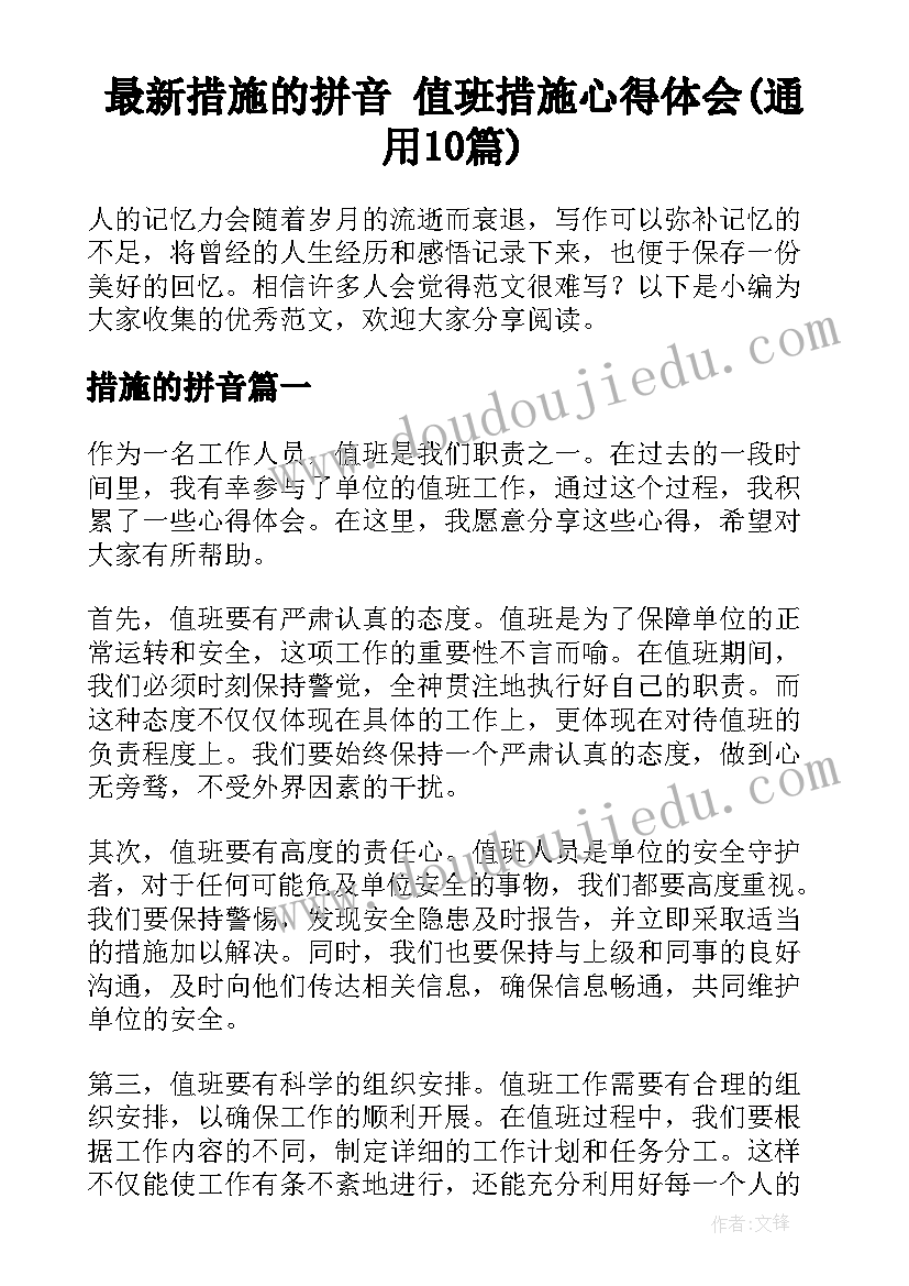 最新措施的拼音 值班措施心得体会(通用10篇)